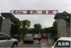 梧桐庄园垂钓园