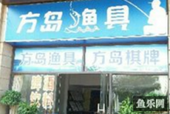 方岛渔具