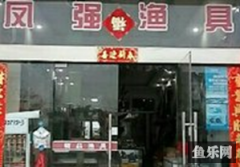 凤强渔具