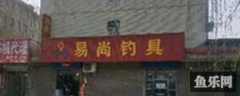 易尚钓具