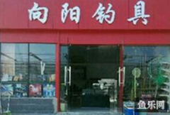 向阳钓具