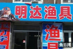 明达渔具
