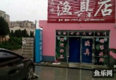 淼观渔具店